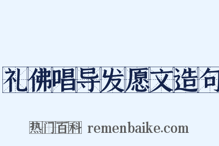 礼佛唱导发愿文造句是什么意思的图片